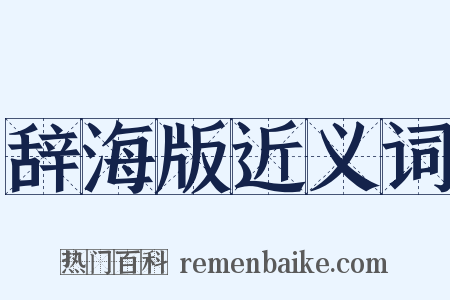 辞海版近义词是什么意思的图片